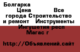 Болгарка Bosch  GWS 12-125 Ci › Цена ­ 3 000 - Все города Строительство и ремонт » Инструменты   . Ингушетия респ.,Магас г.